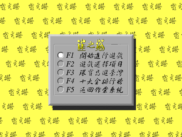 雀之塔