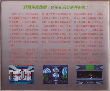 精訊版（星戰防衛計畫(S.D.I)）（包裝背面）