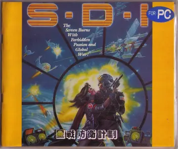 精訊版（星戰防衛計畫(S.D.I)）（包裝封面）