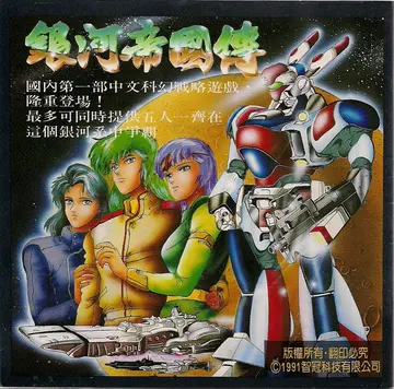 銀河帝國傳廣告（附件）