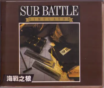 精訊版（海戰之狼）（包裝封面）