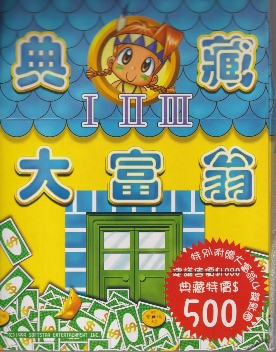 典藏大富翁