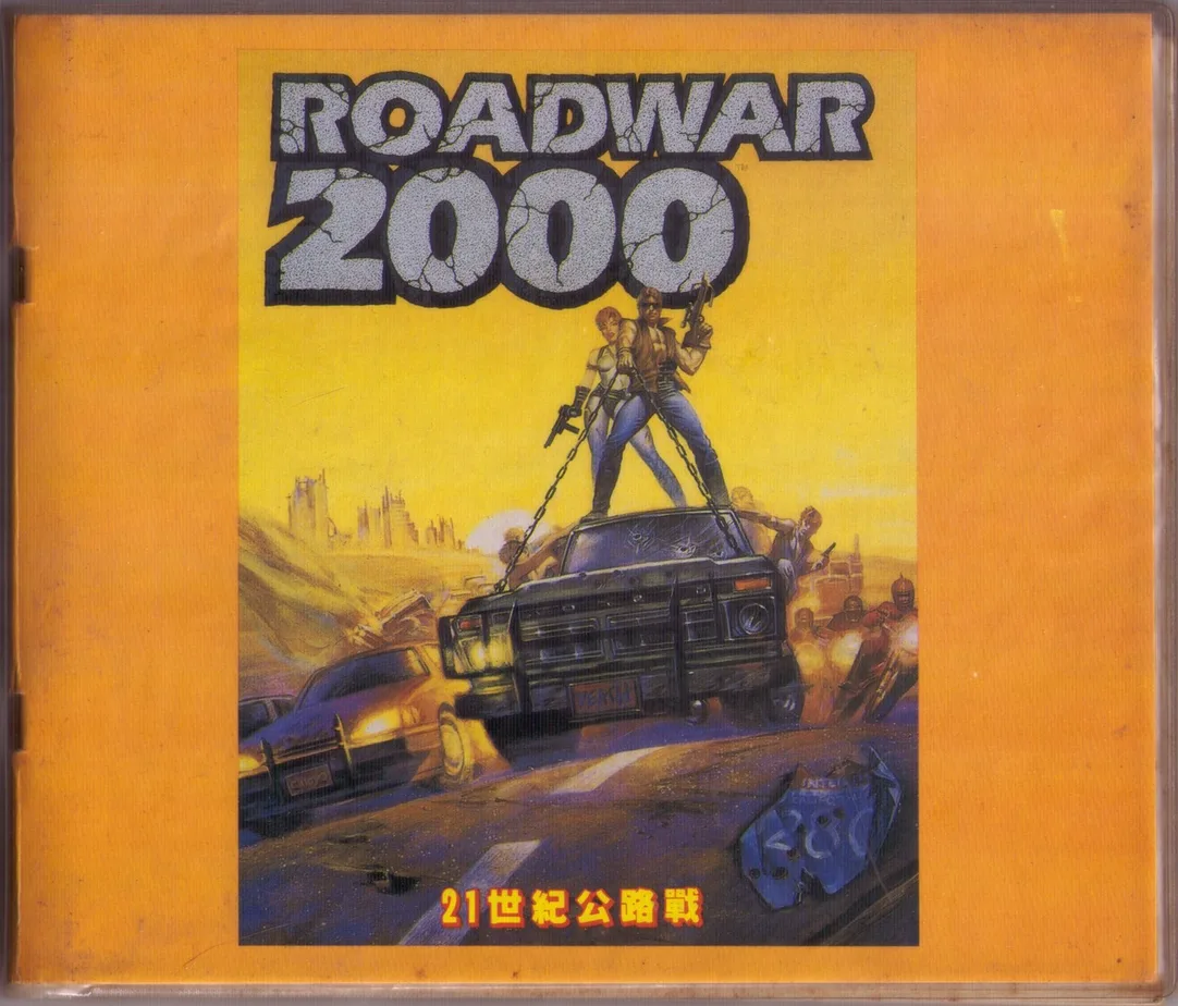 21世紀公路戰