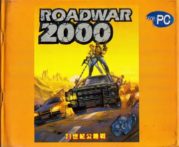 21世紀公路戰(PC版)（包裝封面）