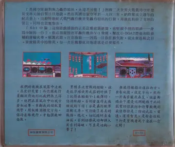 601中隊（包裝背面）