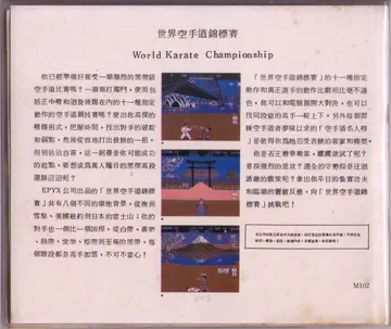 世界空手道錦標賽（包裝背面）