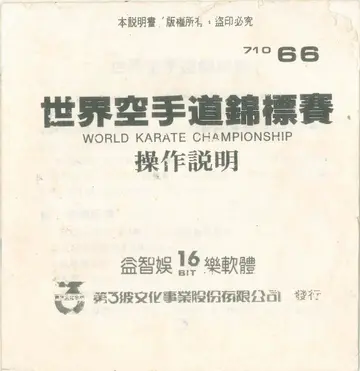 世界空手道錦標賽（說明書封面）