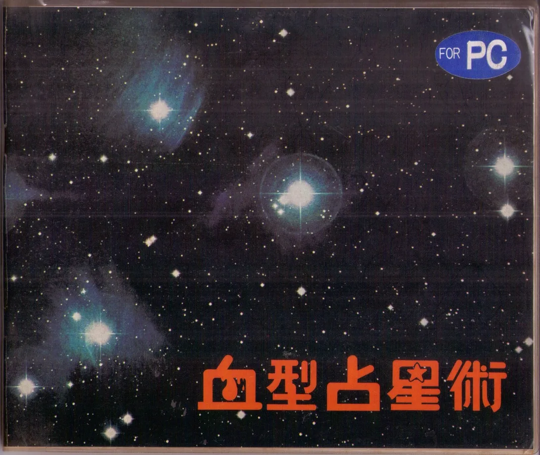血型占星術