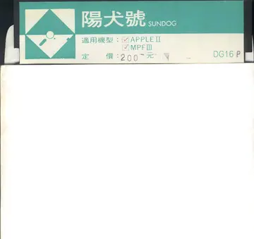 陽犬號（磁片）