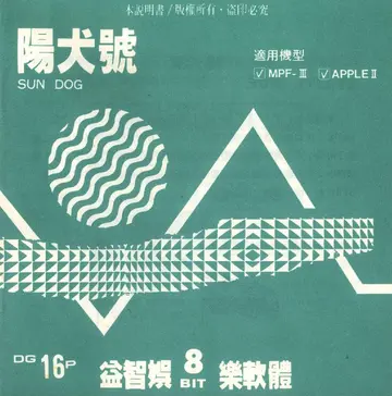 陽犬號（說明書封面）