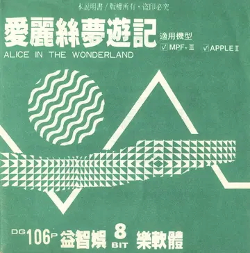 愛麗絲夢遊記（說明書封面）