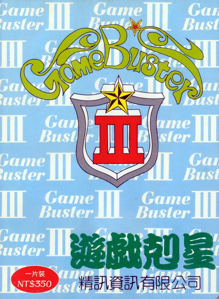 遊戲剋星3