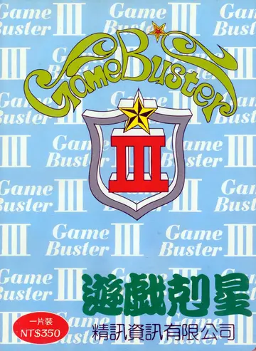 遊戲剋星3（包裝封面）