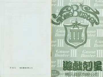 遊戲剋星3（說明書內頁）