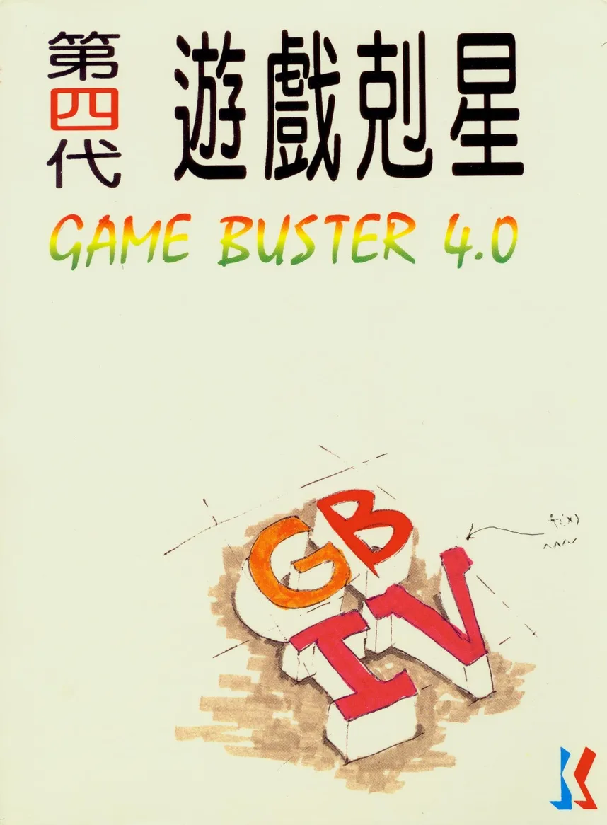 遊戲剋星4