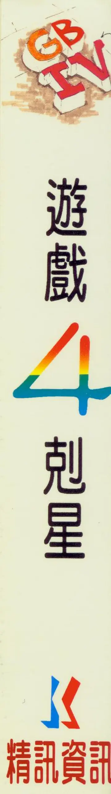 遊戲剋星4（包裝側面）
