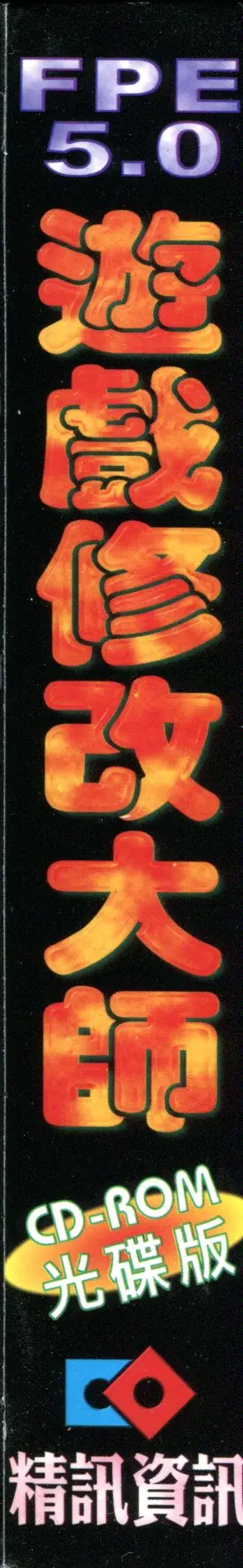 遊戲修改大師FPE5.0（包裝側面）
