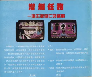 潛艇任務（包裝背面）