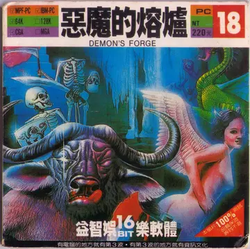 惡魔的熔爐（包裝封面）