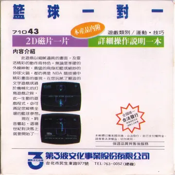 籃球一對一（包裝背面）