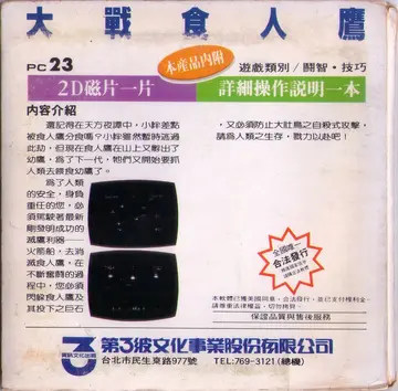 大戰食人鷹（包裝背面）