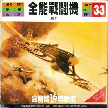 全能戰鬥機（包裝封面）