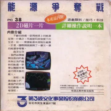 能源爭奪戰（包裝背面）