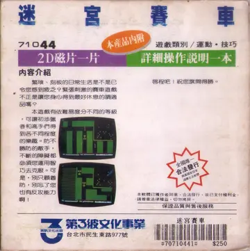 迷宮賽車（包裝背面）