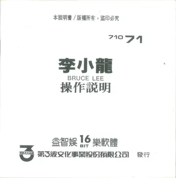 李小龍（說明書封面）
