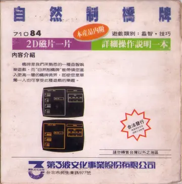 自然制橋牌（包裝背面）