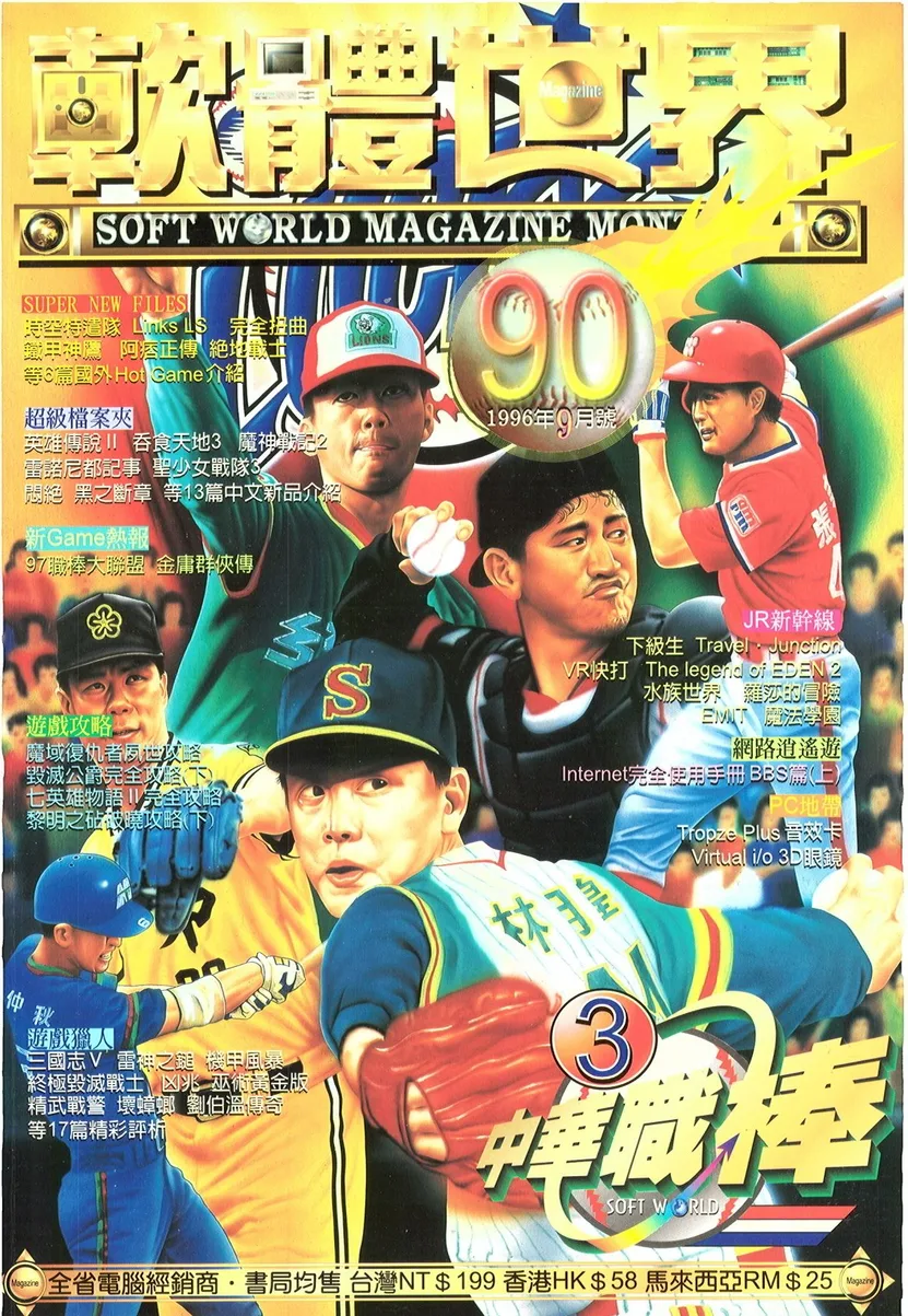 軟體世界 第90期 封面