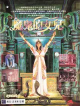 魔鬼的女兒 廣告