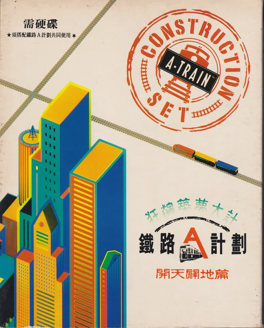 鐵路A計畫：開天闢地篇