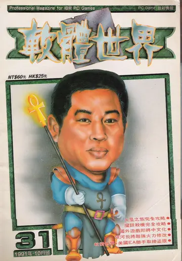 《軟體世界》第31期（1991年10月）封面（照片）