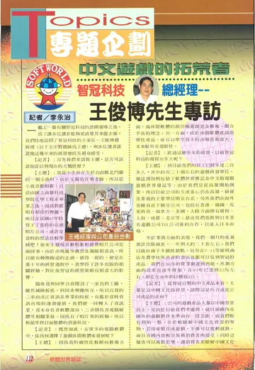 《軟體世界》第103期・智冠科技專訪（王俊博）